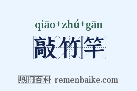 敲竹竿是什么意思的图片